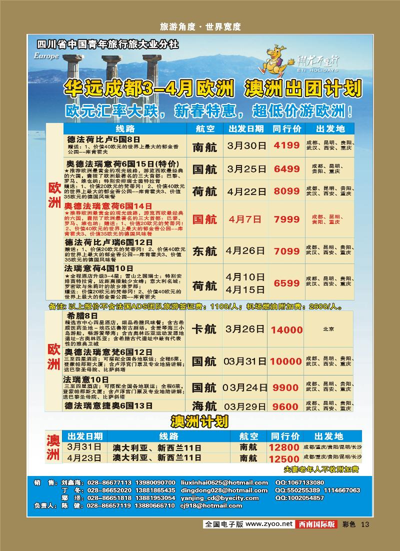 0彩13  华龙远翔 欧洲 澳洲