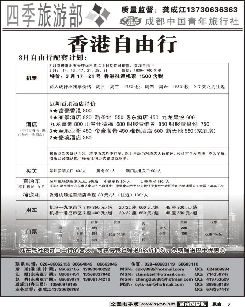 7 四季旅游部 港澳计划