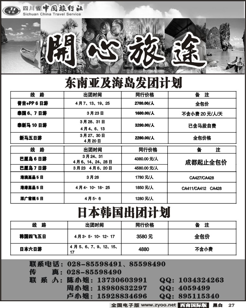 27 省中旅 开心旅途 东南亚