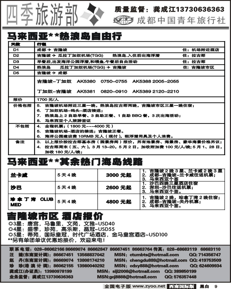 9 市青旅 四季旅游部 东南亚计划
