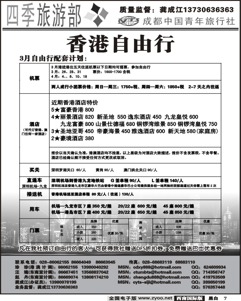 7 市青旅 四季旅游部 港澳计划