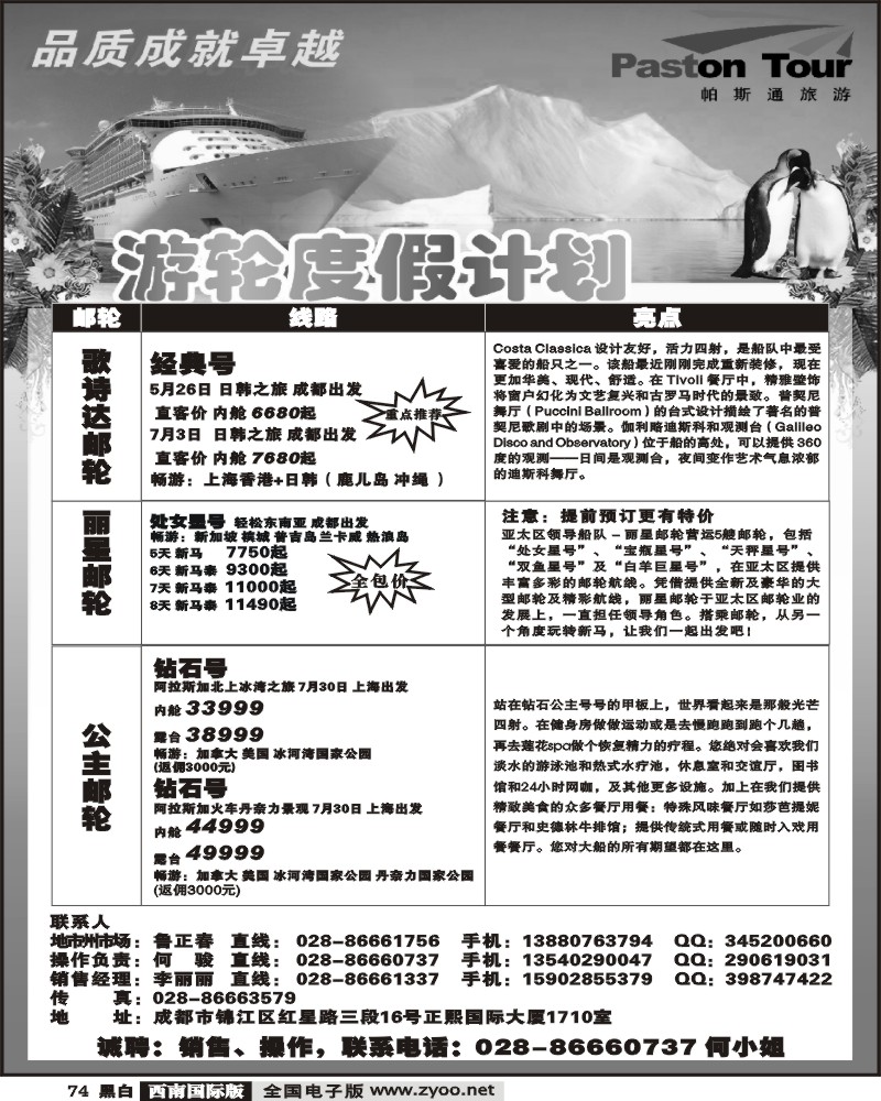 74 PTS帕斯通旅游 欧洲 自由行 邮轮