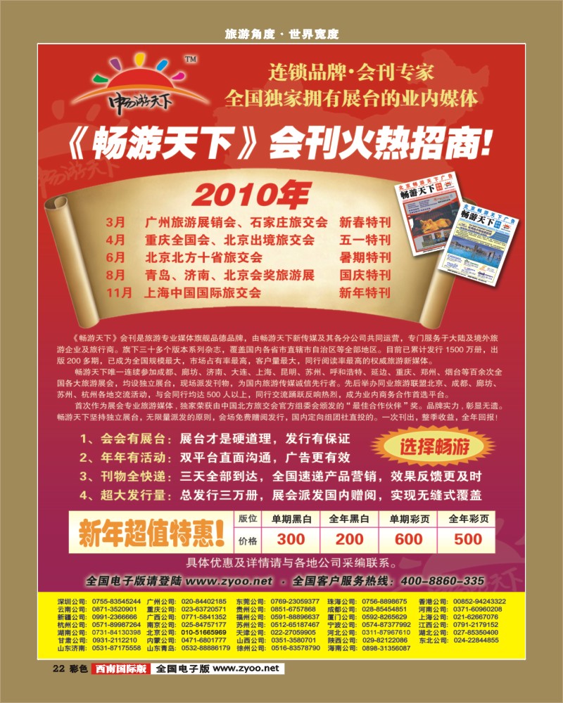 0彩22 2010畅游天下全年会刊火热招商