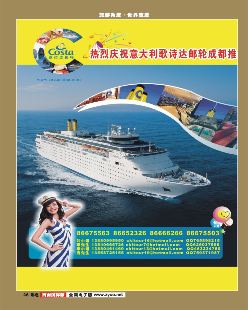 0彩26 雅客行歌诗达邮轮