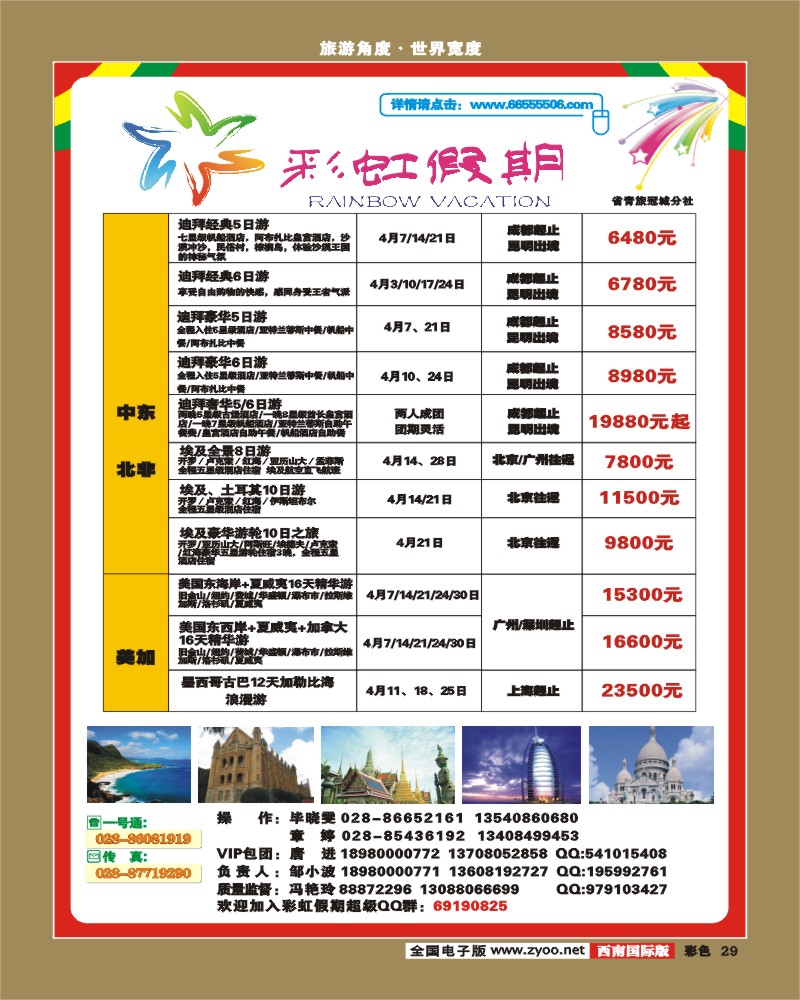 0彩29 省国旅 锦江分社 彩虹假期