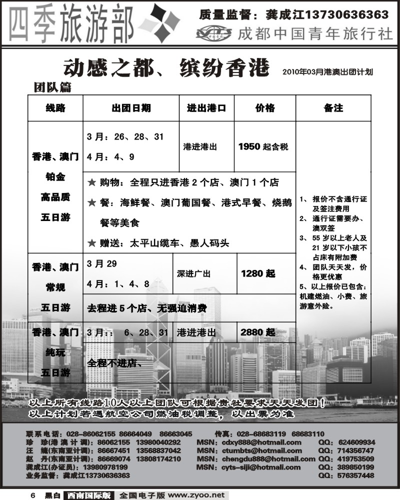 6 市青旅 四季旅游部 港澳计划