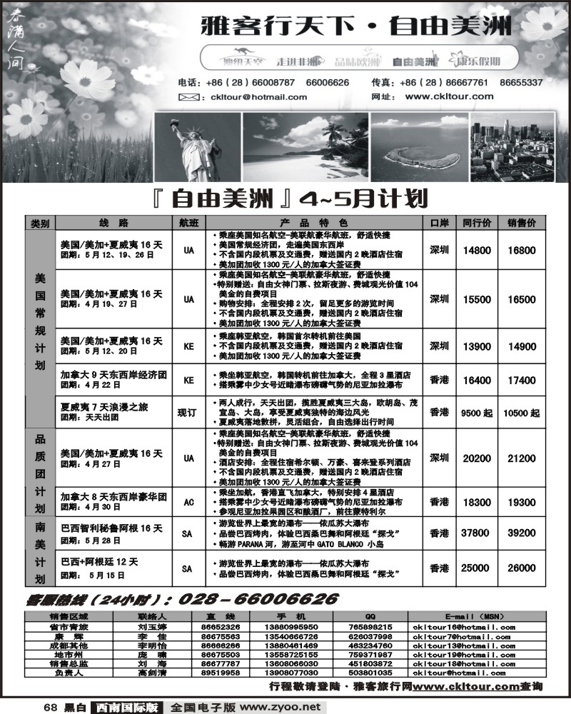 68 黑白 雅客行 美洲