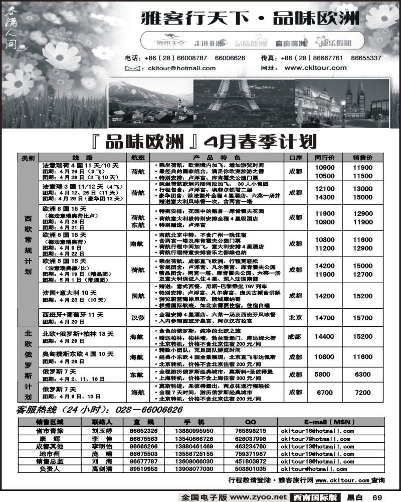 69 黑白 雅客行 欧洲