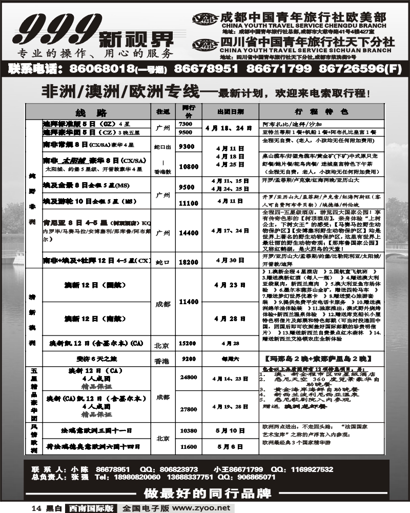 14  市青旅 999新视界非洲 澳洲 欧洲 艾军