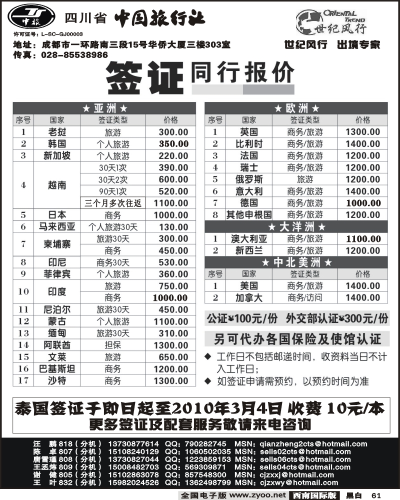 61 省中旅-世纪风行 专业签证