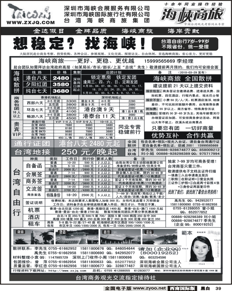 39     海峡商旅 台湾团散汇集中心