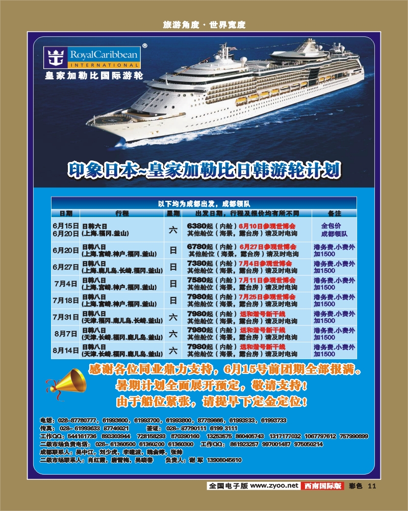 0彩11 印象之旅 日本、邮轮计划