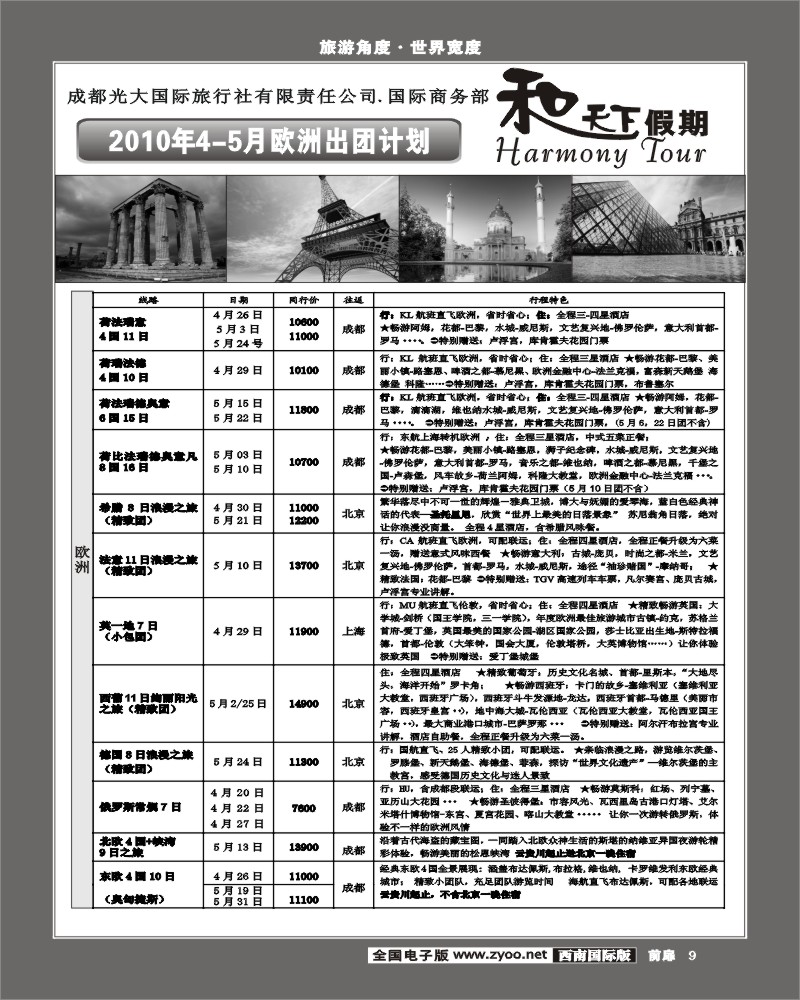 1前扉9 市光大 和天下假期 欧洲澳洲美洲计划