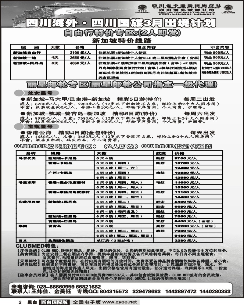2  四川海外旅游 新加坡、丽星邮轮