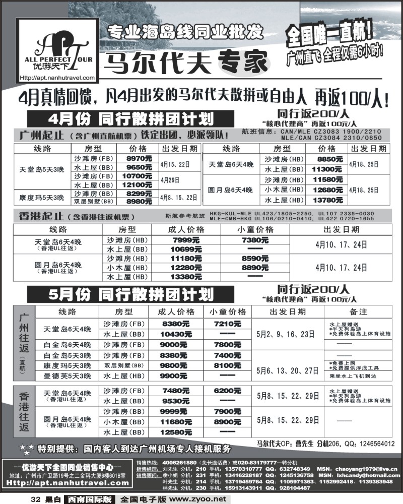 32 优游天下 马尔代夫专家、广州直飞、香港、北京往返