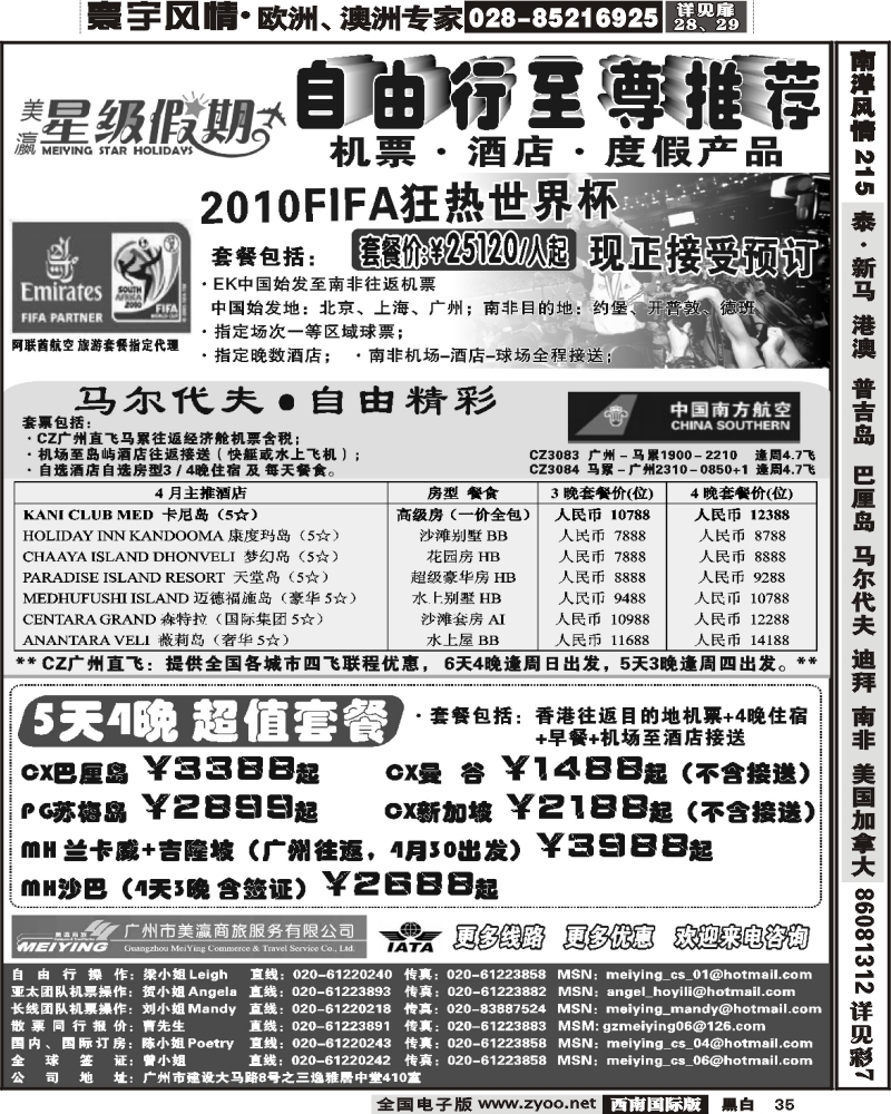 35 美瀛假期 自由行至尊推荐（福建  华东国际 江苏安徽  浙江  苏北鲁南  天津  河北  华北国际 河南  西南国际  山东济南  甘青宁  贵州版 ）