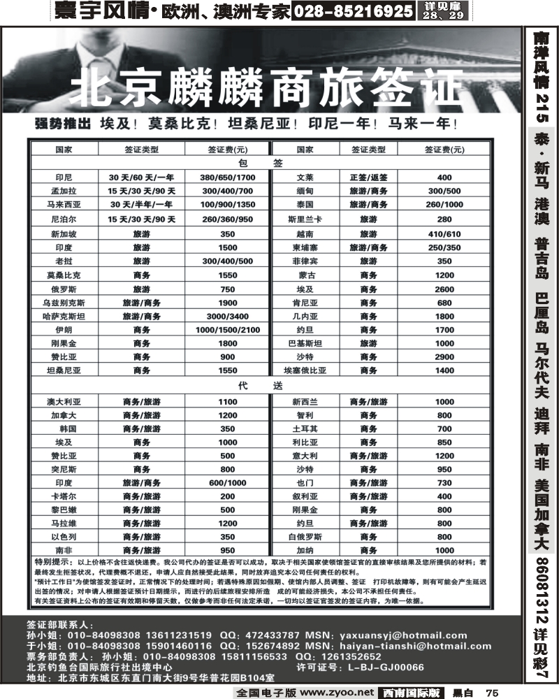 75 北京麟麟商旅签证(福建+上海+浙江+华东+天津+华北+西北华南)