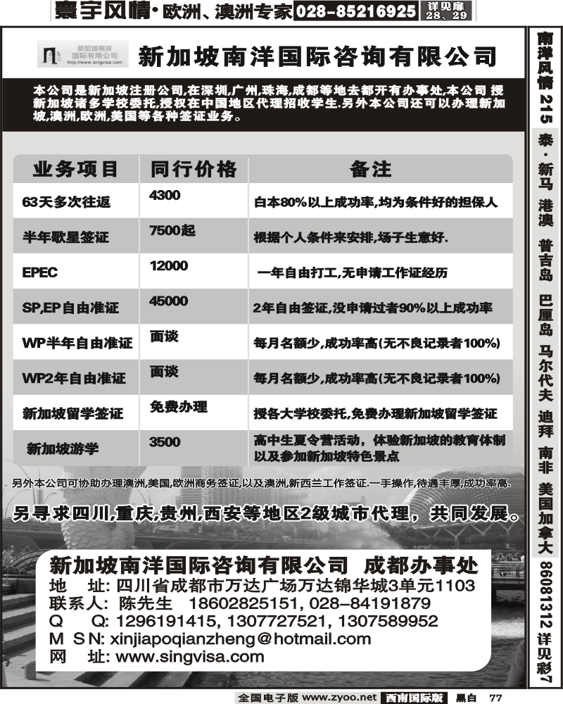 77 新加坡南洋国际咨询有限公司