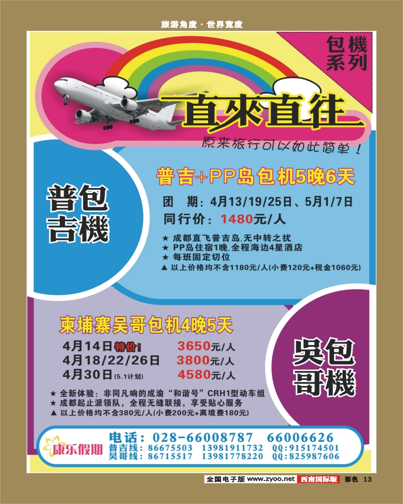 0彩13 雅客行 普吉、吴哥包机