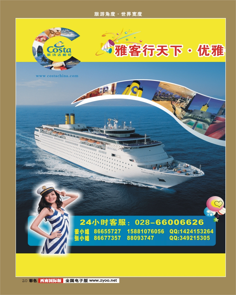 0彩20 雅客行 歌诗达邮轮
