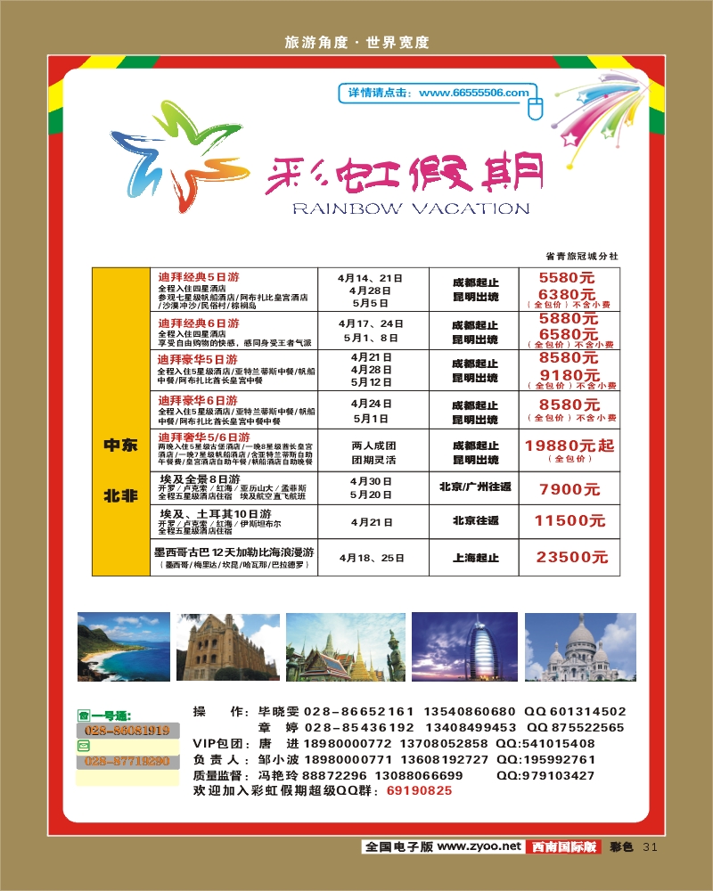 0彩31 省国旅 锦江分社 彩虹假期