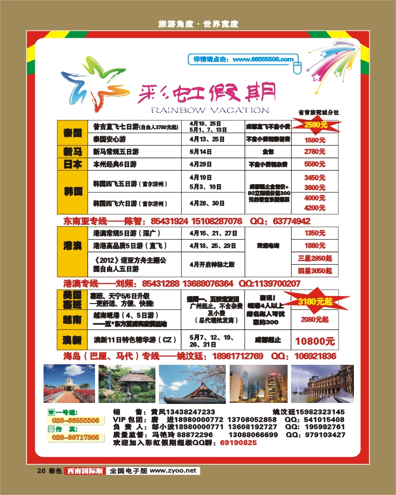 0彩26  省国旅 锦江分社 彩虹假期