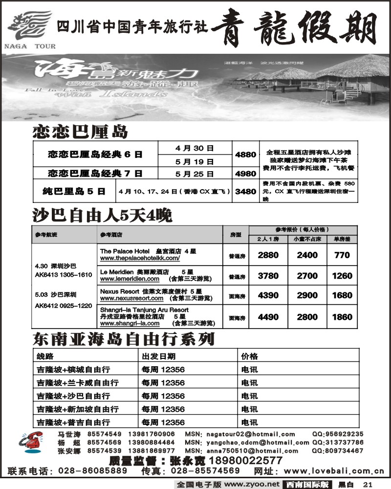 21 省青旅青龙假期巴厘岛