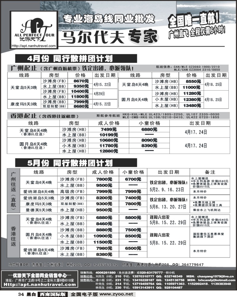 34 优游天下马尔代夫专家广州直飞香港北京往返湖北西南国际重庆陕西贵州湖南山东青岛