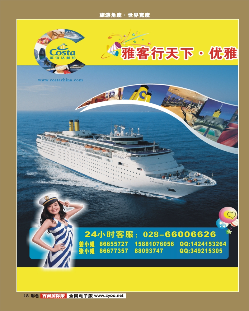 0彩18 雅客行 歌诗达邮轮