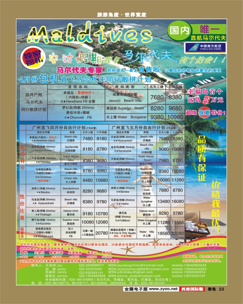 0彩23 272期 江波-安达假期-专业马尔代夫4月份计划（云南、湖北、东北、重庆、四川、广西、福建、西南国际、华北国际、山西、陕西、天津、湖南）