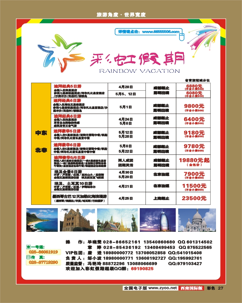 0彩26-27  省国旅 锦江分社 彩虹假期