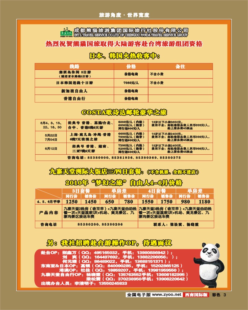 0彩3 熊猫国旅出境计划