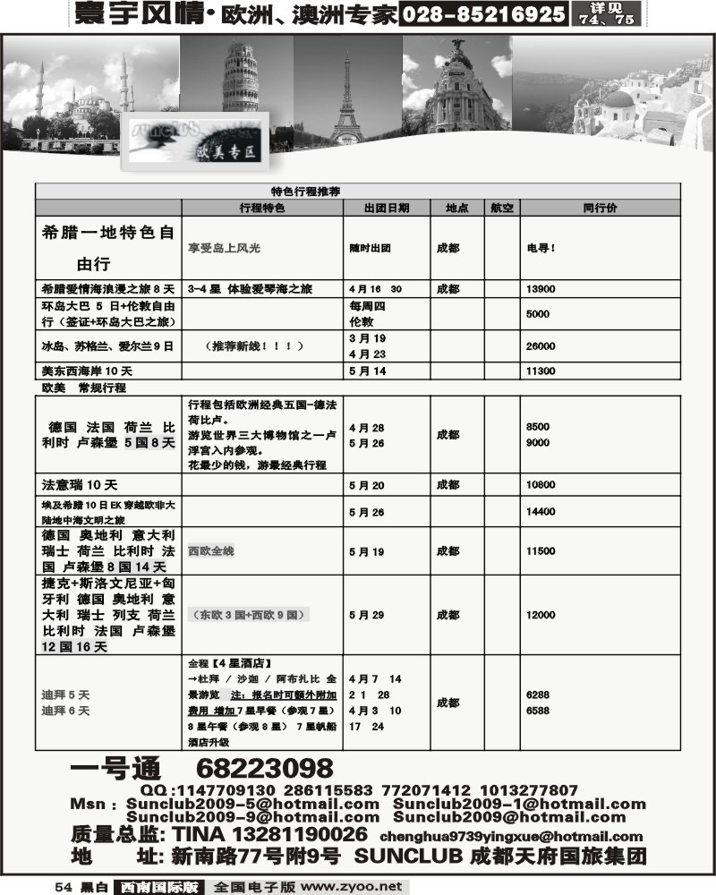 54 天府国旅欧美专区