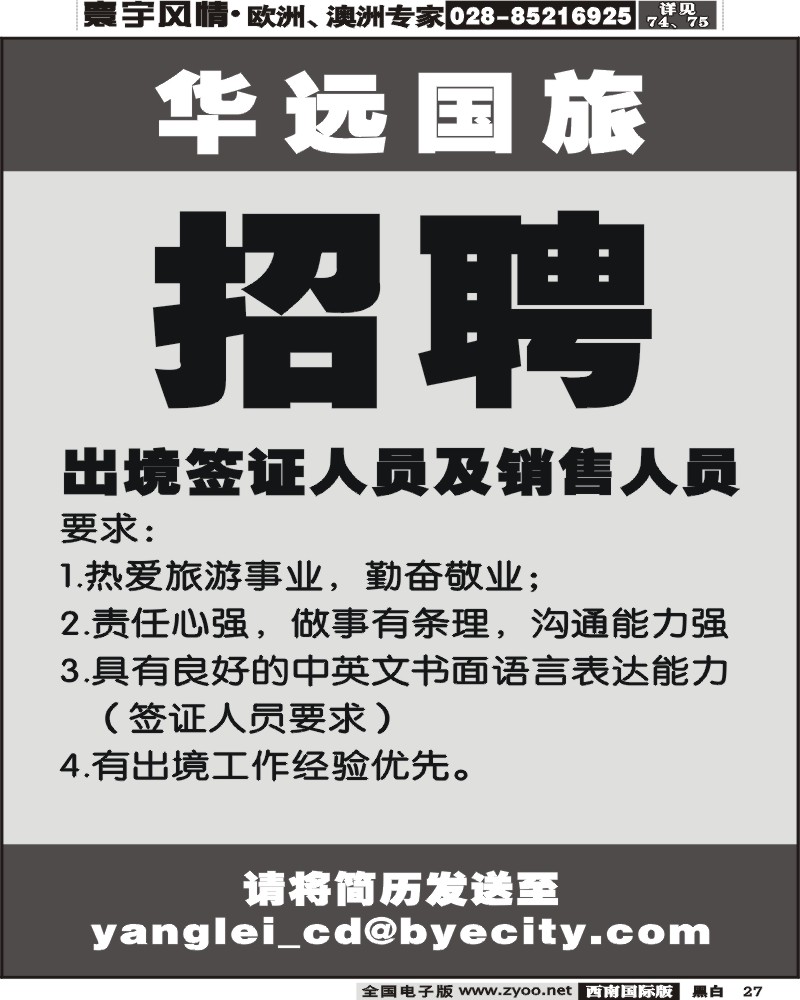 27 华远国旅招聘