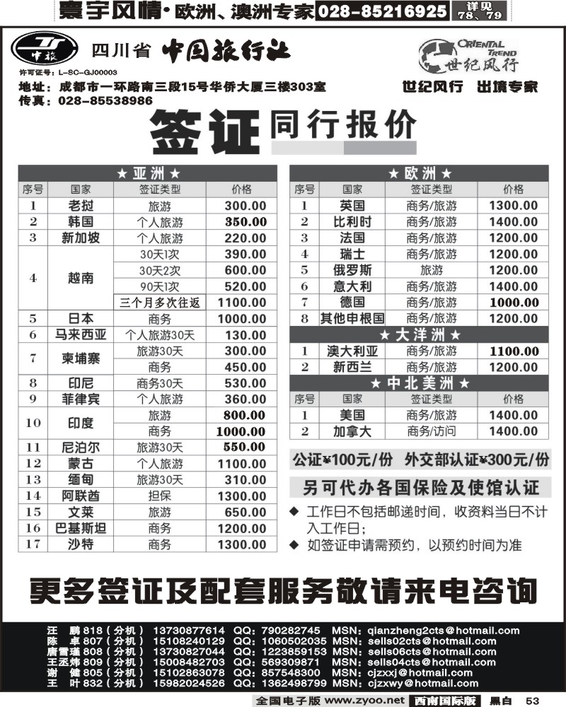 53 省中旅世纪风行专业签证