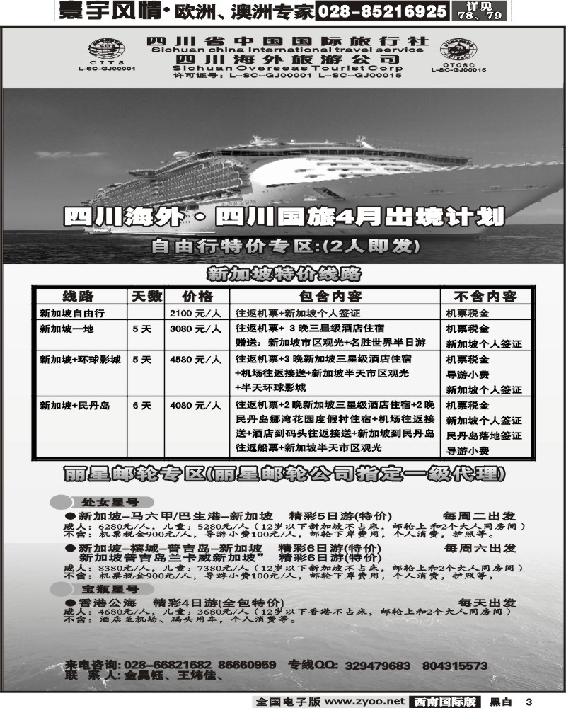 3 四川海外旅游新加坡丽星邮轮