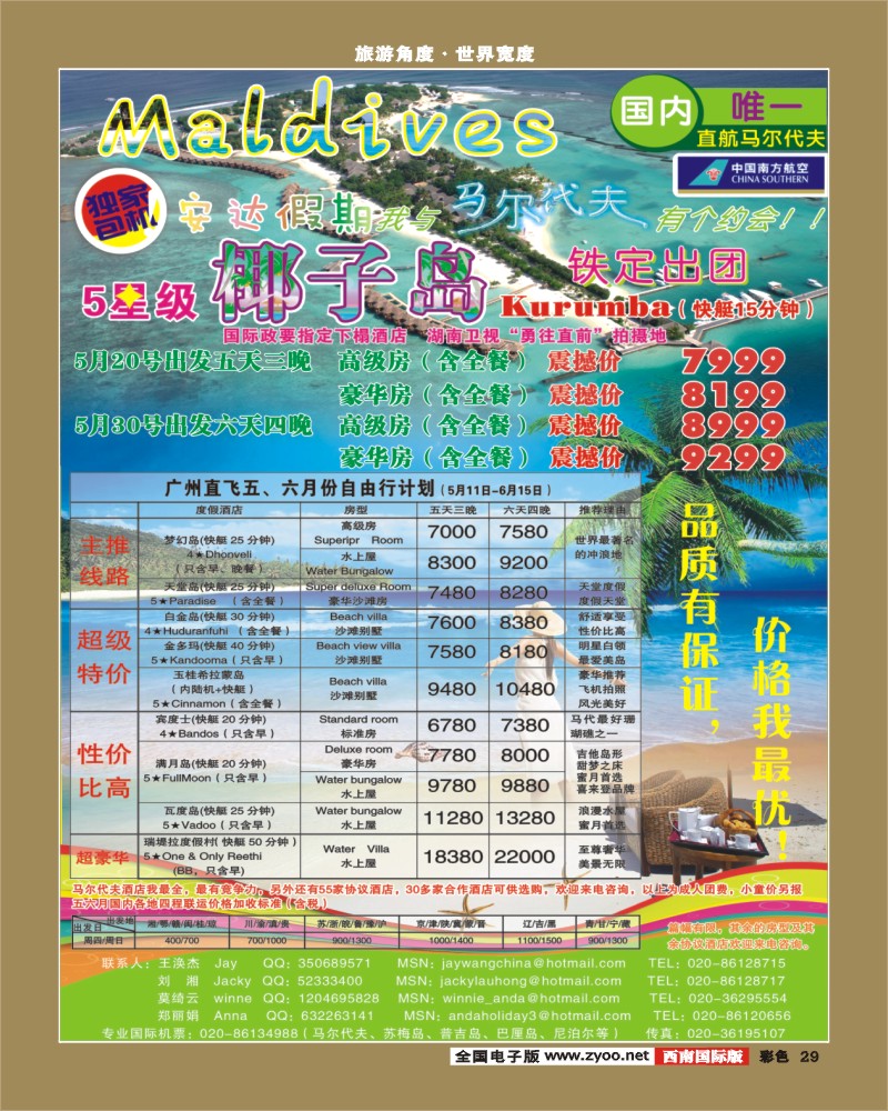 0彩29 安达假期 专业马尔代夫5 6月份计划