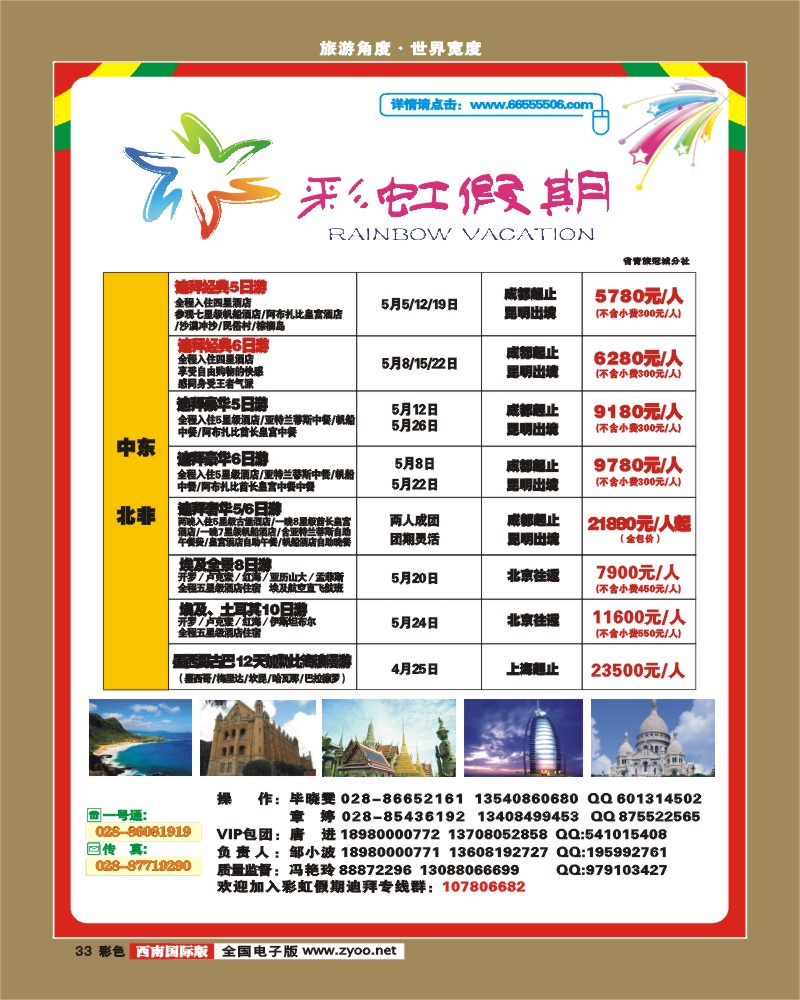 0彩33 省国旅-锦江分社-彩虹假期