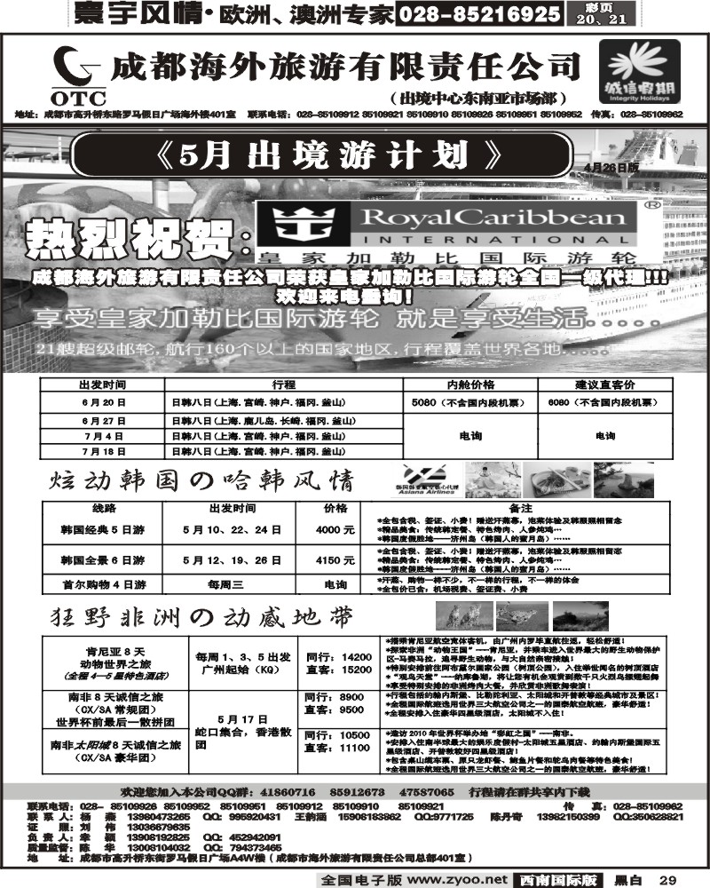 29成都海外诚信假期