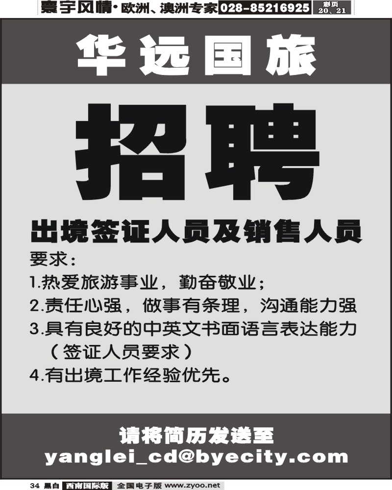 34 华远国旅招聘