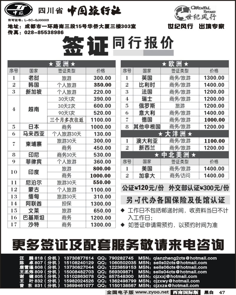 47 省中旅-世纪风行专业签证
