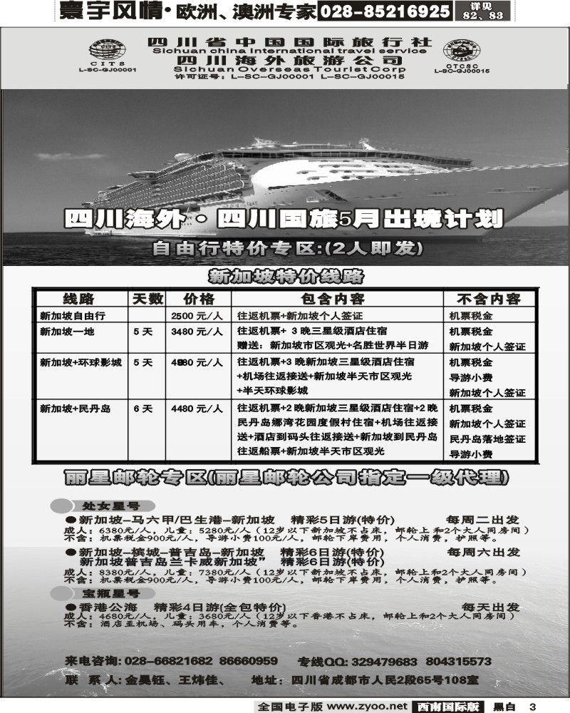 3 四川海外旅游新加坡丽星邮轮