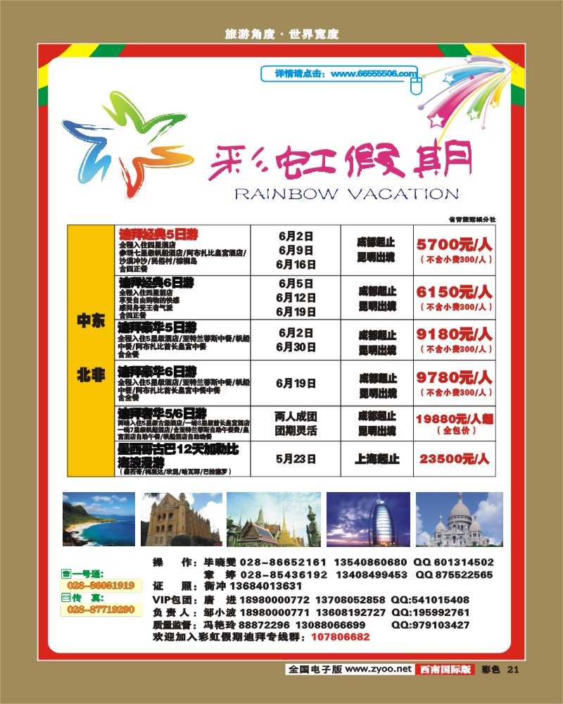 0彩21 省国旅 锦江分社 彩虹假期