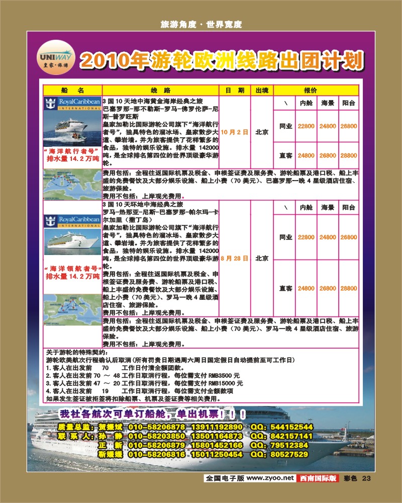 0彩23   海洋国际旅行社有限责任公司建国路分社 游轮 欧洲