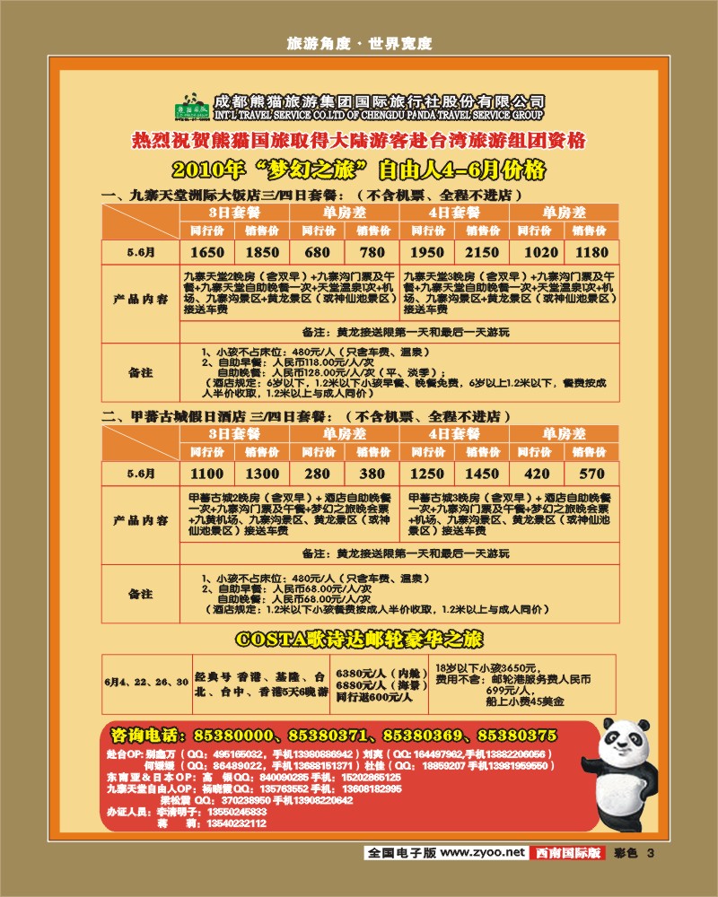0彩3 熊猫国旅出境计划
