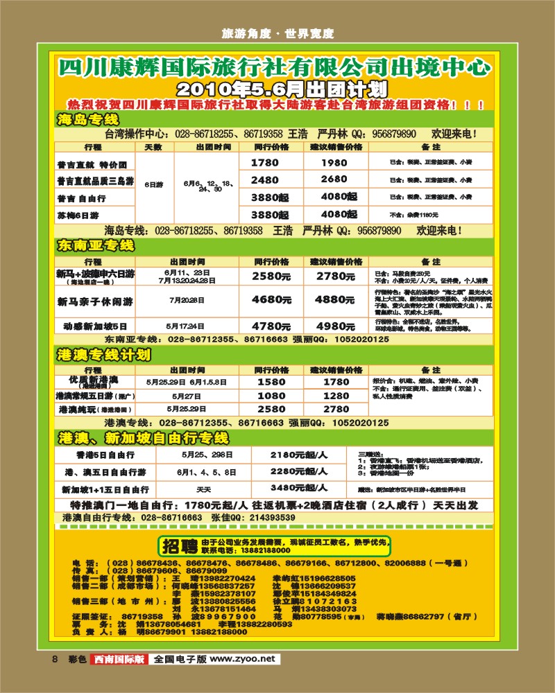 0彩8 四川康辉泰好旅游