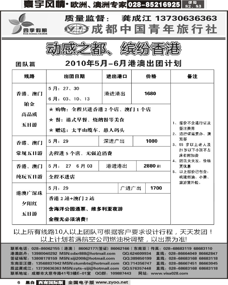 6 市青旅四季假期港澳计划