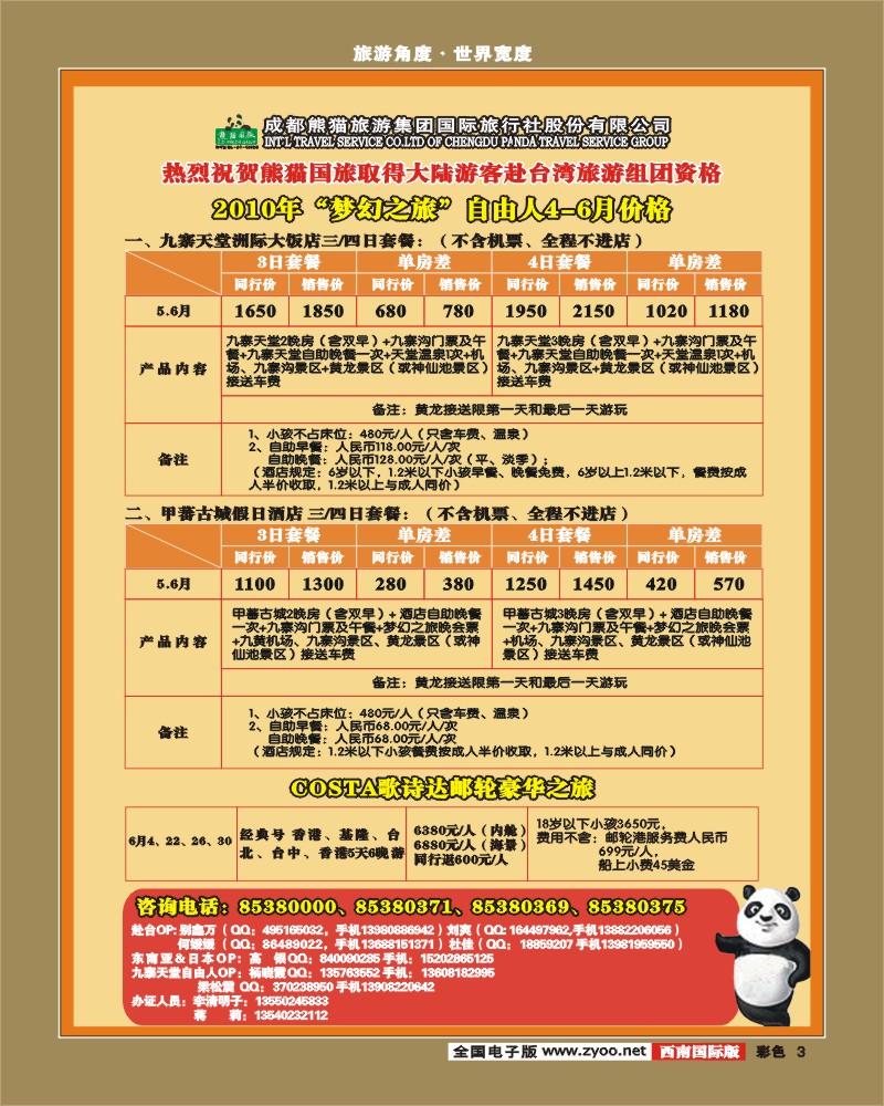 0彩3  熊猫国旅 出境计划