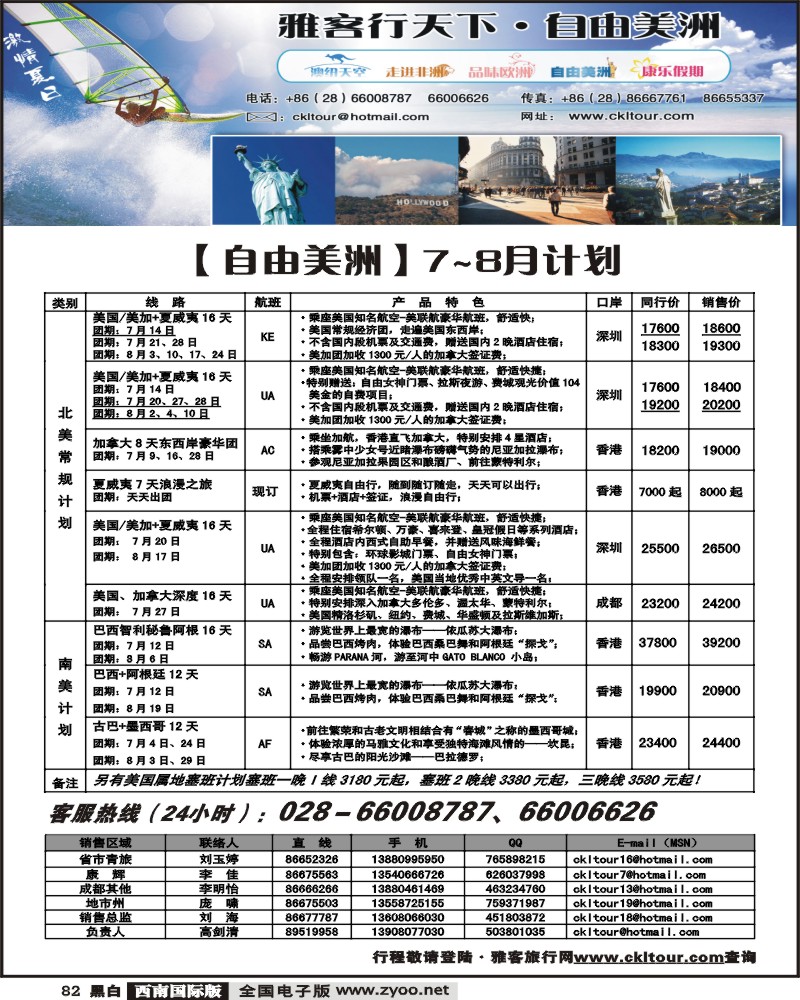 82 雅客行天下 自由美洲