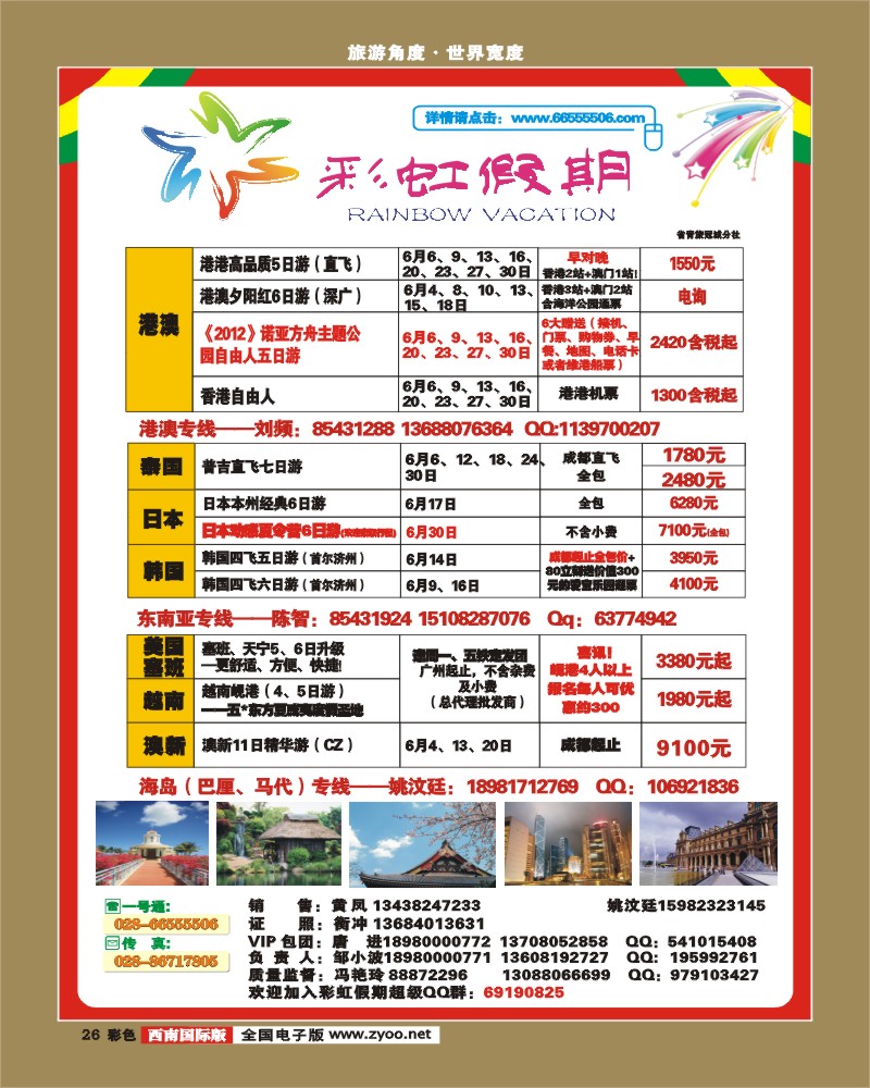 0彩26 省国旅 锦江分社 彩虹假期